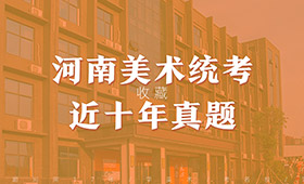 必看 | 河南省美术统考近10年真题汇总