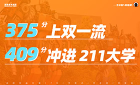 375分上双一流，409分冲进211，学美术的孩子竟然有如此优势？