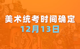 12月13日！河南省艺术类统考笔试时间确定！