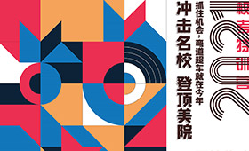 2021校考特训营 | 抓住机会，冲刺名校，登顶美院，弯道超车就在今年！