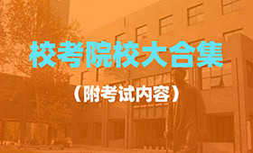 2021届美术生还可以参加哪些院校的校考？（附各院校考试内容）