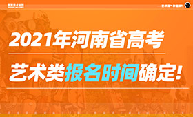 【通知】2021年河南省高考艺术类报名时间确定!