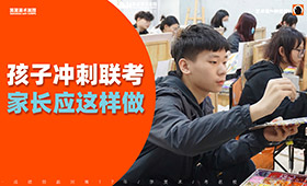 【联考冲刺】孩子考前压力大，家长该怎么办？