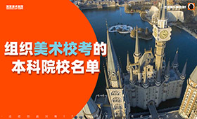 最新 | 2021年组织美术校考的本科院校名单发布！河北美院发声明！