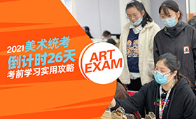 冲刺宝典 | 美术统考倒计时，围绕大纲做训练，调整心态练专业！