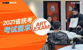 2021年河南省美术统考考试要求及相关事宜