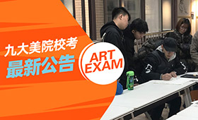 2021九大美院校考最新公告，附历年分数线及招生计划！