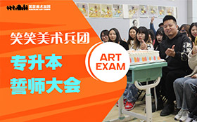 追梦赤子心 ​║ 笑笑美术兵团专升本誓师大会