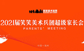 【家+校】2021届笑笑美术兵团超级家长会圆满举行！