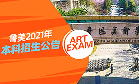 通知 | 鲁迅美术学院2021年本科招生办法公告
