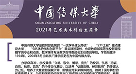 重磅 | 中国传媒大学2021年艺术类本科招生简章正式发布