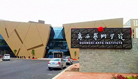 组织校考 | 广西艺术学院2021本科招生专业、考试内容及要求