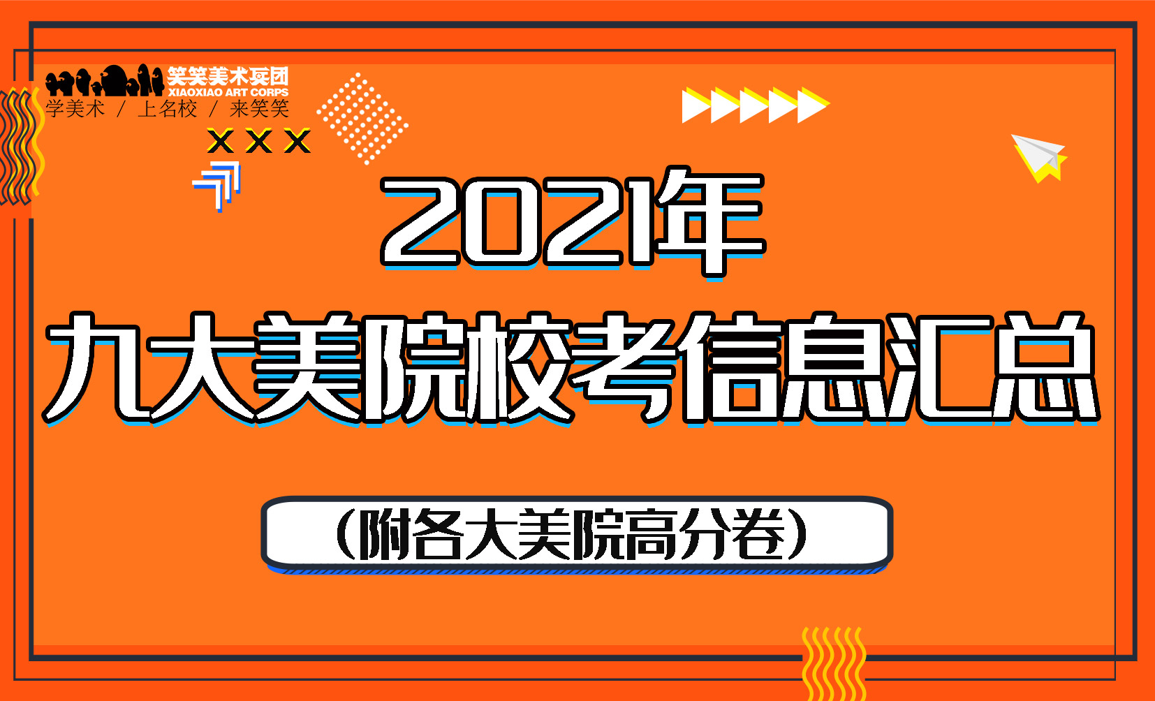 美术生必看 | 九大美院2021届校考信息汇总