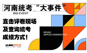河南统考“大事件” | 直击评卷现场及查询统考成绩方式！
