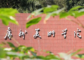 校考资讯 | 广州美术学院2021年普通本科专业校考信息