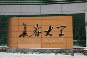 不组织校考 | 长春大学2021年艺术类专业招生简章