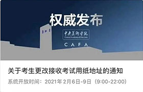 中央美术学院关于考生更改接收考试用纸地址的通知