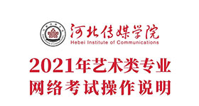 河北传媒学院2021年艺术类专业网络考试操作说明