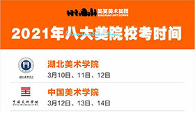 2021年八大美院校考时间终于定了