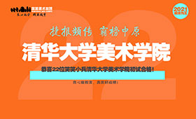 恭喜笑笑美术兵团2021届小兵清华大学美术学院初试合格22人！