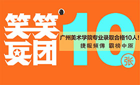 校考大捷 | 2021届小兵广州美术学院专业录取10人！