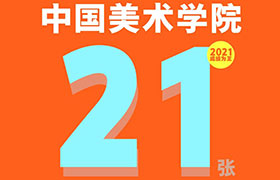 中国美术学院专业录取21人！