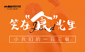 笑在“食”光里/小兵们的一日三餐