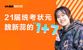 21届统考状元魏新蕊的1+7