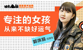 2021榜样/专注的女孩从来不缺好运气