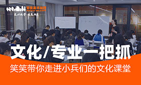 文化、专业一把抓|笑笑带你走进小兵们的文化课堂