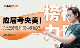 应届考央美！孙近芳是如何做到的？