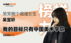 吴宜轩“我的目标只有中国美术学院”