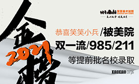 2021金榜题名｜恭喜笑笑小兵被美院、双一流、985、211等提前批名校录取！！