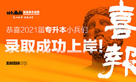 恭喜2021届专升本小兵们录取成功上岸！