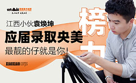 江西小伙袁焕坤应届录取央美，最靓的仔就是你！