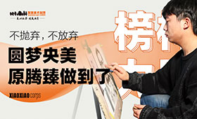 不抛弃不放弃——圆梦央美！原腾臻做到了!