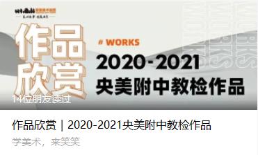 作品欣赏｜2020-2021央美附中教检作品
