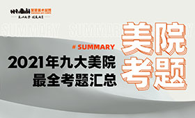 2021年九大美院最全考题汇总｜分专业、初试和复试
