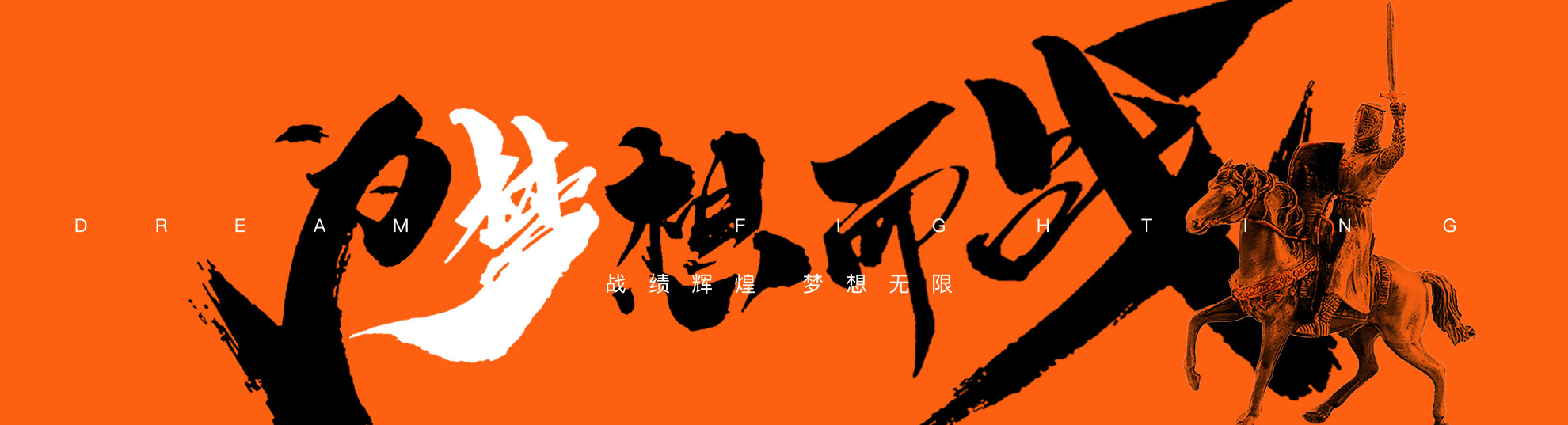 战绩