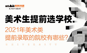 2021年美术类提前录取的院校有哪些？
