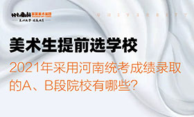 2021年采用河南统考成绩录取的A、B段院校有哪些？