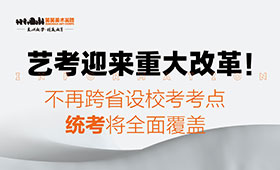 艺考迎来重大改革！不再跨省设校考考点，统考将全面覆盖