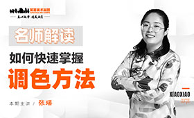 名师解读：如何快速掌握调色方法