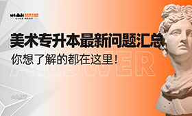 美术专升本考试科目及相关问题汇总！