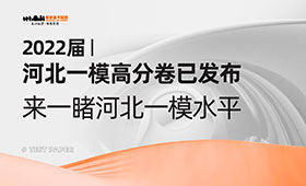 2022届美术统考河北一模|高分卷已发布，来一睹河北一模水平