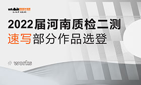 2022届河南省美术联考速写二模高分卷