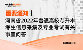 重要通知｜河南省2022年普通高校专升本考生信息采集及专业考试有关事宜问答