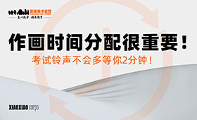作画时间分配很重要，考试铃声不会多等你2分钟！