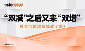 “双减”之后又来“双增”，教育部增增减减改了啥？
