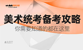 美术统考备考攻略，你要的都在这里